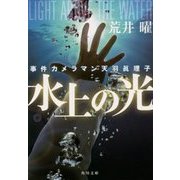 水上の光―事件カメラマン天羽眞理子(角川文庫) [文庫]