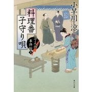 料理番子守り唄―包丁人侍事件帖〈3〉(角川文庫) [文庫]