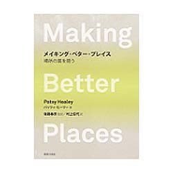 メイキング・ベター・プレイス―場所の質を問う [単行本]
