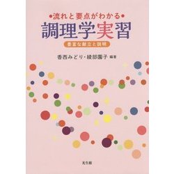 流れと要点がわかる調理学実習―豊富な献立と説明 [単行本]