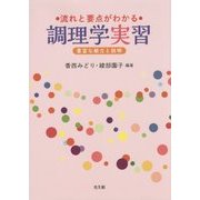 流れと要点がわかる調理学実習―豊富な献立と説明 [単行本]