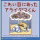 こわい目にあったアライグマくん(子どものトラウマ治療のための絵本シリーズ) [絵本]