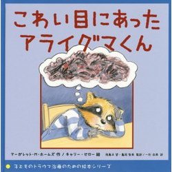 こわい目にあったアライグマくん(子どものトラウマ治療のための絵本シリーズ) [絵本]