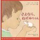さよなら、ねずみちゃん(子どものトラウマ治療のための絵本シリーズ) [絵本]