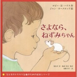 さよなら、ねずみちゃん(子どものトラウマ治療のための絵本シリーズ) [絵本]