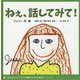 ねぇ、話してみて!(子どものトラウマ治療のための絵本シリーズ) [絵本]