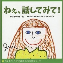 ねぇ、話してみて!(子どものトラウマ治療のための絵本シリーズ) [絵本]