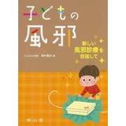 子どもの風邪―新しい風邪診療を目指して [単行本]