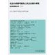 社会の持続可能性と民主主義の課題―法の科学〈第46号(2015)〉 [全集叢書]