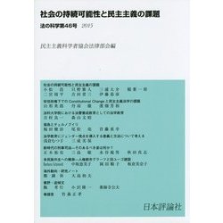 社会の持続可能性と民主主義の課題―法の科学〈第46号(2015)〉 [全集叢書]