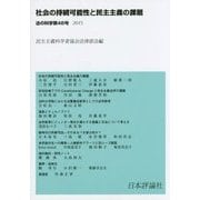 社会の持続可能性と民主主義の課題―法の科学〈第46号(2015)〉 [全集叢書]