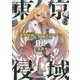 東京侵域(インローデッド):クローズドエデン〈02〉Enemy of Mankind〈下〉(角川スニーカー文庫) [文庫]