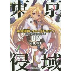 東京侵域(インローデッド):クローズドエデン〈02〉Enemy of Mankind〈下〉(角川スニーカー文庫) [文庫]