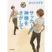 サッカーの神様をさがして(角川文庫) [文庫]
