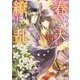 春天繚乱―花鎮めの姫と七星の剣(角川ビーンズ文庫) [文庫]