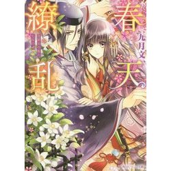 春天繚乱―花鎮めの姫と七星の剣(角川ビーンズ文庫) [文庫]