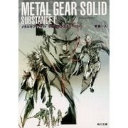 メタルギア ソリッド サブスタンス〈1〉シャドー・モセス(角川文庫) [文庫]
