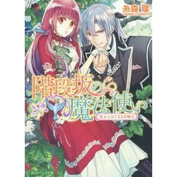 階段坂の魔法使い―恋からはじまる月曜日(角川ビーンズ文庫) [文庫]