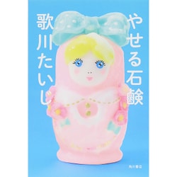 やせる石鹸 [単行本]
