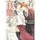 若様は官能小説家(角川ルビー文庫) [文庫]