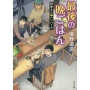 最後の晩ごはん―刑事さんとハンバーグ(角川文庫) [文庫]