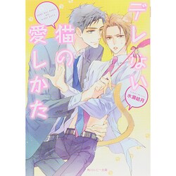 デレない猫の愛しかた(角川ルビー文庫) [文庫]