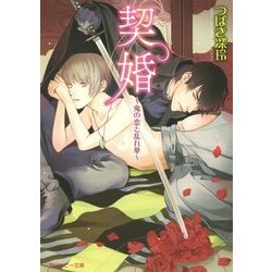契婚―鬼の恋と乱れ華(角川ルビー文庫) [文庫]