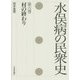 水俣病の民衆史〈第6巻〉村の終わり [全集叢書]