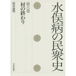 水俣病の民衆史〈第6巻〉村の終わり [全集叢書]