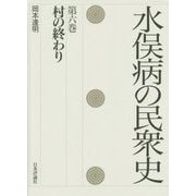 水俣病の民衆史〈第6巻〉村の終わり [全集叢書]