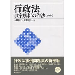 行政法―事案解析の作法 第2版 (法セミLAW CLASSシリーズ) [単行本]