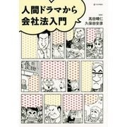 人間ドラマから会社法入門 [単行本]