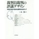裁判員裁判の評議デザイン―市民の知が活きる裁判をめざして [単行本]