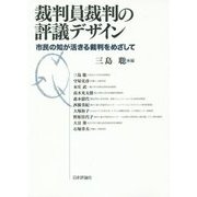 裁判員裁判の評議デザイン―市民の知が活きる裁判をめざして [単行本]