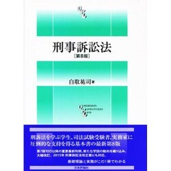 刑事訴訟法 第8版 [単行本]