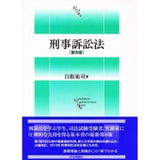 刑事訴訟法 第8版 [単行本]
