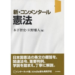 ヨドバシ.com - 新・コンメンタール憲法 [単行本] 通販【全品無料配達】