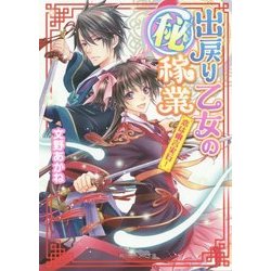 出戻り乙女のマル秘稼業―恋は幽言実行!(角川ビーンズ文庫) [文庫]