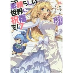 この素晴らしい世界に祝福を!〈7〉億千万の花嫁(角川スニーカー文庫) [文庫]