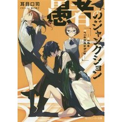 愚者のジャンクション―side friendship(角川スニーカー文庫) [文庫]