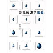 計量経済学講義 [単行本]