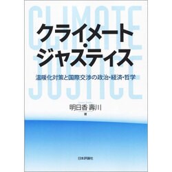 クライメート・ジャスティス―温暖化対策と国際交渉の政治・経済・哲学 [単行本]