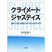 クライメート・ジャスティス―温暖化対策と国際交渉の政治・経済・哲学 [単行本]