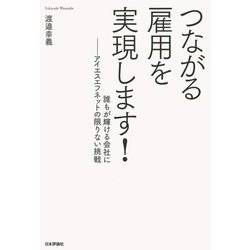 つながる雇用を実現します!―アイエスエフネットの限りない挑戦 誰もが輝ける会社に [単行本]