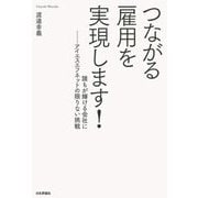 つながる雇用を実現します!―アイエスエフネットの限りない挑戦 誰もが輝ける会社に [単行本]