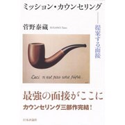 ミッション・カウンセリング―提案する面接 [単行本]