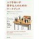 人づきあいが苦手な人のためのワークブック―中高生が大人になるまでに身につけておくこと [単行本]
