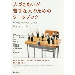 人づきあいが苦手な人のためのワークブック―中高生が大人になるまでに身につけておくこと [単行本]