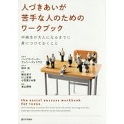 人づきあいが苦手な人のためのワークブック―中高生が大人になるまでに身につけておくこと [単行本]