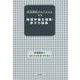 伏見康治コレクション〈別巻〉物理学論文選集・原子力論集 [単行本]